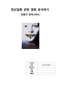 정신간호학 정신질환관련 영화 &#039;양들의 침묵&#039; 한니발 분석