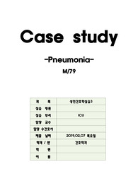 [A+] 사례연구 보고서-케이스 스터디(Pneumonia, 폐렴), CASESTUDY, 간호진단 및 과정 3개