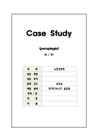 사례연구 보고서-케이스 스터디 노인간호, (parplegia, 하반신마비), 간호진단 및 과정 2개