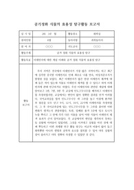 [과학실험보고서][탐구활동보고서] 공기 정화 식물의 효용성 탐구에 관한 실험보고서