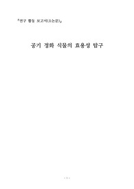 [과학탐구활동][화학탐구활동] 공기 정화 식물의 효용성 탐구에 관한 보고서입니다. 각종 발표수업과 수행평가에 유용하게 사용할 수 있습니다.
