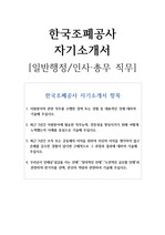 한국조폐공사 자기소개서(일반행정-인사총무 직무)