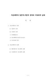 자금세탁의 일반적 규범적 정의와 국내외적 실태