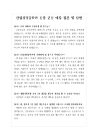[수시][학생부종합전형][교과전형][면접] 산업경영공학과 면접 시 자주 하는 질문과 모범 답변입니다.