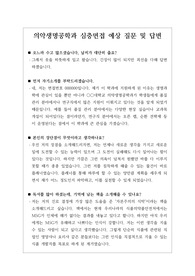 [수시][학생부종합전형][교과전형][면접] 의약생명공학과 면접 시 자주 하는 질문과 모범 답변입니다.