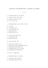우리나라의 자금세탁방지제도 도입 배경 및 기본 체계