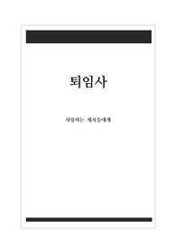 [인사말][학교장퇴임사] 학교장의 퇴임을 맞아 사랑하는 제자들에게 보내는 인사말 샘플입니다. 내용이 진솔하고 장중하여 읽는 이로 하여금 큰 감동을 주는 작품입니다.