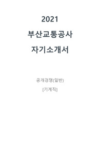 2021 부산교통공사 자소서