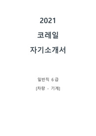 2021 한국철도공사 코레일 자기소개서