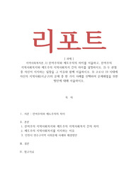 지역사회복지론_잔여주의와 제도주의의 차이를 서술하고, 잔여주의 지역사회복지와 제도주의 지역사회복지 간의 차이를 설명하시오