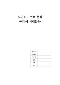 노인복지 이슈 분석[미디어 세대갈등]