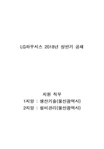 [자기소개서]LG하우시스/2018 상반기 공채/자기소개서