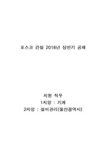 [자기소개서]포스코건설/2018년 상반기 공채/자기소개서/기게/설비관리