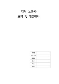 감정노동자 기사요약 및 해결방안