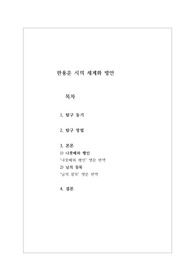 [탐구활동][소논문][인문학][한용운] 한용운 시의 세계화 방안에 관한 탐구활동 보고서입니다.