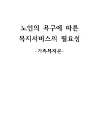 7주차 2교시에 학습한 노인과 가족복지에서 노인과 노인 가족의 욕구와 문제 및 복지대책을 논하시고, 현재 노인 가족복지 실천현장에서 적용되고 있는 서비스를 찾아 분석해보시오.