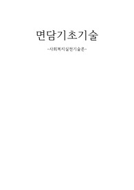 면담기초기술 중 6가지를 선택하고 각각의 예시를 들으세요.