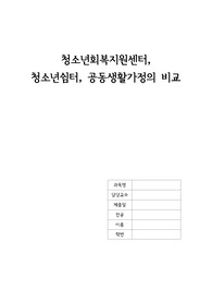 청소년회복지원센터,청소년쉼터,공동생활가정의 비교