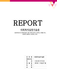 실천기술론 레포트 - 사회복지실천 모델 가운데 본인이 선호하는 모델