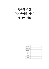 행복의 조건 복지국가를 가다 제2부 의료 요약 및 감상평