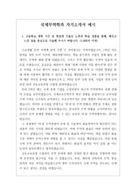 [자소서][자기소개서][대입][수시][학종] 건국대학교 국제무역학과 자기소개서 1번부터 4번까지입니다. 동국대 국제통상학과-Do dream 전형, 숭실대 글로벌통상학과 SSU미래인재전형, 인하대 국제통상학과 인하미래인재전형, 인하대 국제통상학과 학교장 추천전형, 인천대 무역학과 INU교과전형 등 모두 사용이 가능한 자소서입니다.