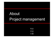 Project Management (프로젝트 관리) 에 전반에 대한 PT 발표자료