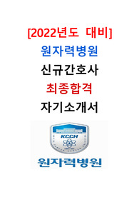 [2022년도 대비] 2021년도 원자력병원 신규간호사 최종합격 자기소개서