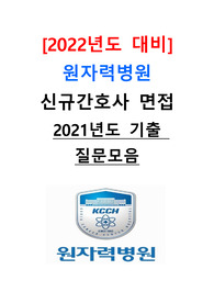 [2022년도 대비] 원자력병원 신규간호사 면접 &lt;2021년도 기출 질문모음&gt;