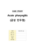 아동간호실습 A++ 급성인두염(acute pharyngitis) 케이스 스터디 (간호진단5, 간호과정 2)