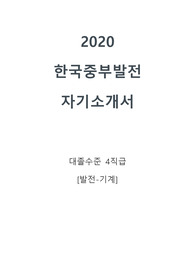 2020 하반기 한국중부발전 자소서