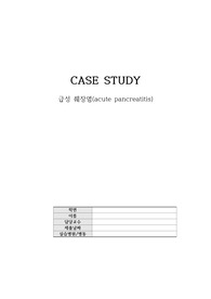 A+ 성인간호학 CASE STUDY 급성췌장염(acute pancreatitis) 간호진단 2개 레포트