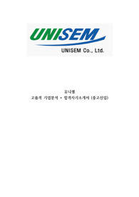 유니셈 고품격 기업분석 + 자기소개서