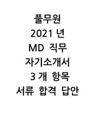 풀무원 2021년 MD 서류 합격 자기소개서