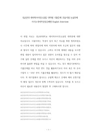 성균관대 데이터사이언스융합 대학원 기출문제 구술시험 논술주제 자기소개서작성성공패턴 English Interview