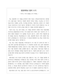 [합격수기][경찰대학] 경찰대학 합격 수기입니다. 어머니, 아직 촛불을 끄지 마세요. 우리나라 최고의 대학 경찰대학교 합격 수기입니다. 이 글을 통해 수험생 여러분의 합격에 도움이 되길 빕니다.