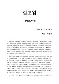 [킵고잉] 160만 유튜버 신사임당의 돈 버는 방법, 그에 대한 솔직 후기