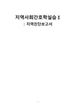 A+ 지역사회간호학실습- 2021지역진단보고서(송탄보건소)
