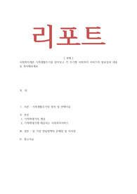 사회복지개론 가족생활주기를 알아보고 각 주기별 사회복지 서비스의 필요성과 내용을 정리해보세요