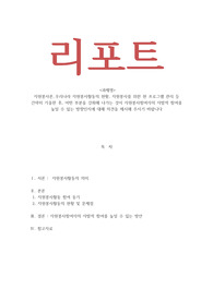 자원봉사론 우리나라 자원봉사활동의 현황, 자원봉사를 위한 현 프로그램 관리 등 간략히 기술한 후, 어떤 부분을 강화해 나가는 것이 자원봉사참여자의 자발적 참여를 높일 수 있는 방향인지에 대해 의견을 제시해 주시기 바랍니다