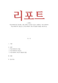 학교사회복지론_학교에는 어떤 문제나 욕구들이 있는지 설명하고 이와 관련하여 학교사회복지의 필요성 및 학교사회복지 제도적 활성화 방법을 제시하시오