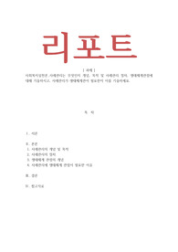 사회복지실천론-사례관리는 무엇인지 개념, 목적 및 사례관리 절차, 생태체계관점에 대해 기술하시고, 사례관리가 생태체계관이 필요한지 이를 기술하세요