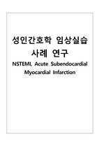 NSTEMI Case Study (ST분절비상승심근경색증) [성인간호학]