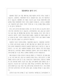 [합격수기][경찰대학] 경찰대학 합격 수기입니다. 아무리 힘들더라고 결코 포기하지 마십시오. 행복의 여신은 당신 것입니다. 우리나라 최고의 대학 경찰대학교 합격 수기입니다. 이 글을 통해 수험생 여러분의 합격에 큰 도움이 되길 빕니다.
