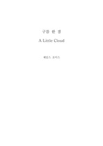 구름 한 점 A Little Cloud