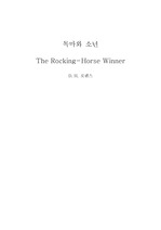 목마와 소년 The Rocking-Horse Winner