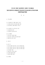 우리나라 현행 자금세탁방지법제 중 테러자금금지법의 주요내용