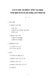 우리나라 현행 자금세탁방지법제 중 마약류 불법거래 방지에 관한 특례법의 주요내용