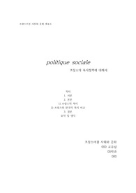 숭실대학교 프랑스어권 사회와 문화 수업 레포트 과제 만점 레포트 (A+) (주제 - 프랑스의 복지정책)