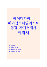 헤어디자이너 자소서