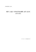 지역사회간호학1- 제7기 도봉구 지역보건의료계획 요약 보고서 (2019~2022)